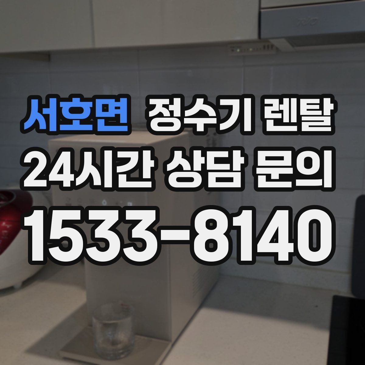 서호면 정수기 렌탈 사은품보다 관리 조건이 중요한 이유