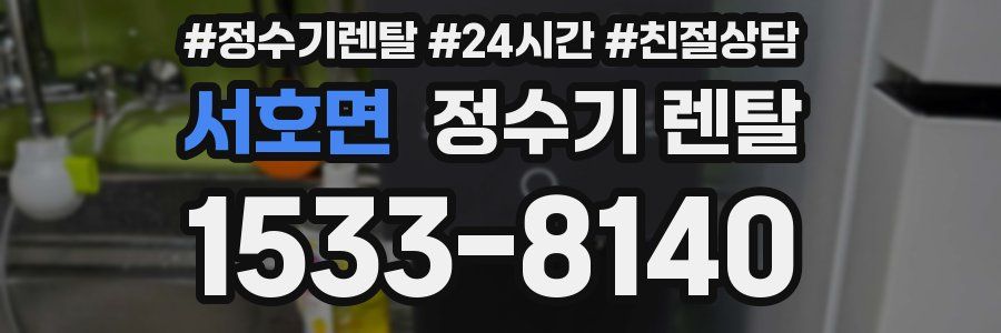 서호면 정수기 렌탈