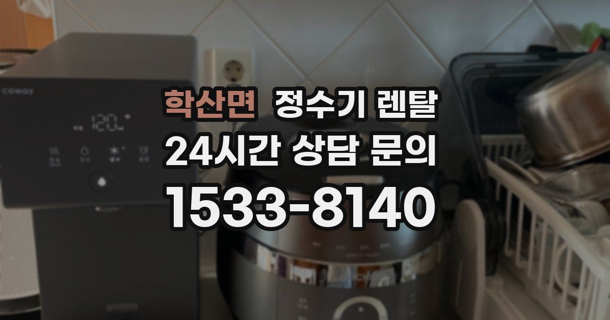 학산면 정수기 렌탈