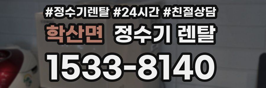 학산면 정수기 렌탈