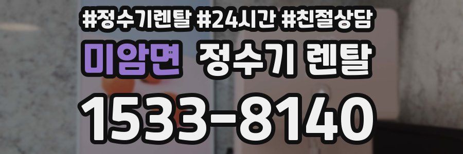 미암면 정수기 렌탈