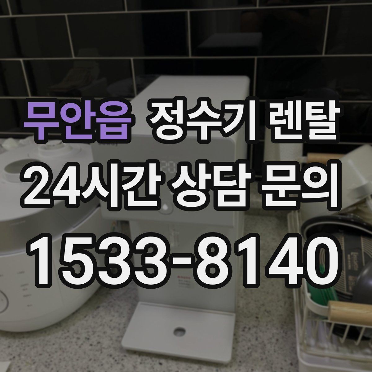 무안읍 정수기 렌탈 프로모션 혜택 비교하는 방법