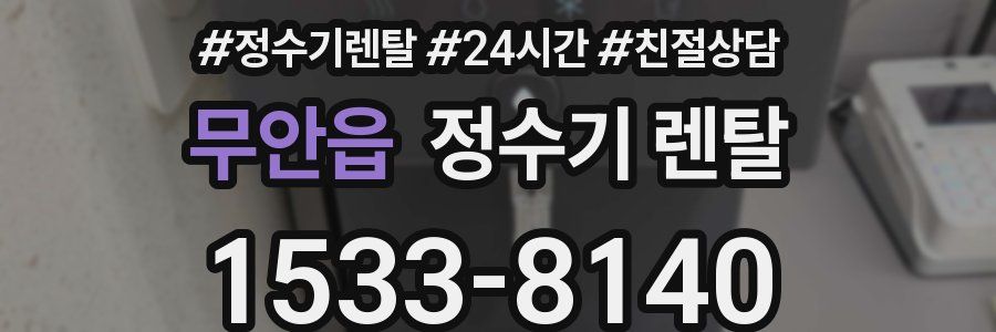 무안읍 정수기 렌탈