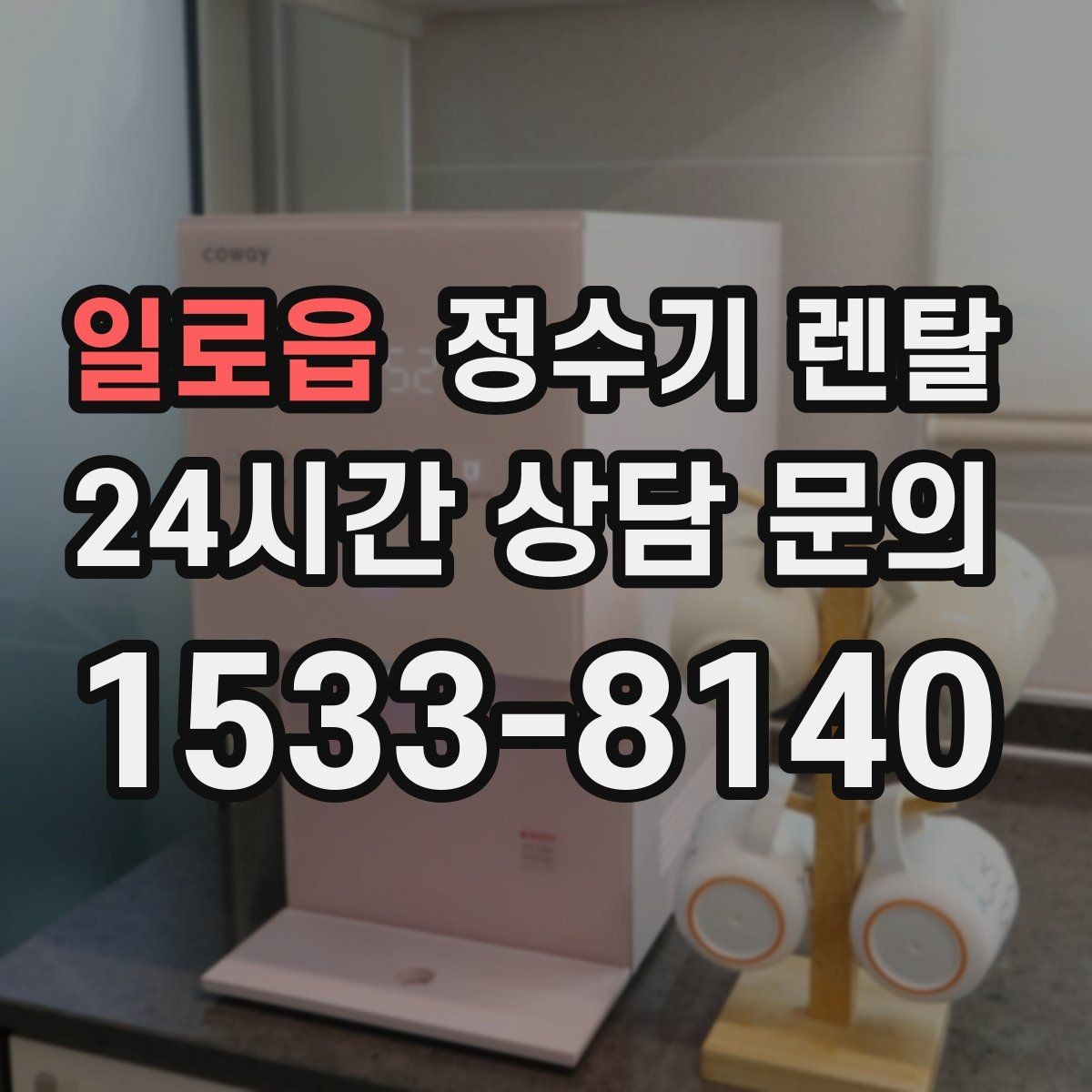 일로읍 정수기 렌탈 물맛이 부드러운 제품을 고르는 팁