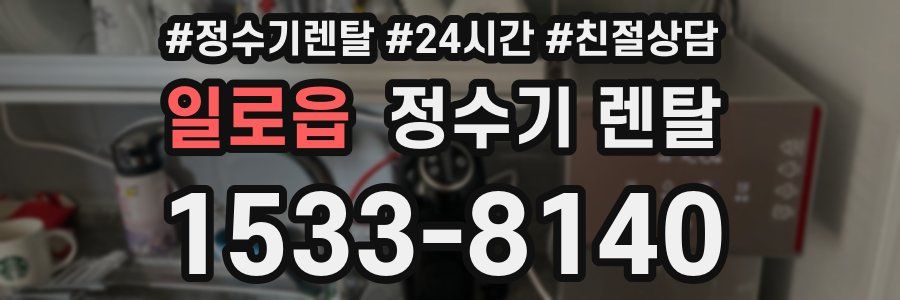일로읍 정수기 렌탈