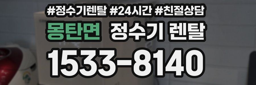 몽탄면 정수기 렌탈