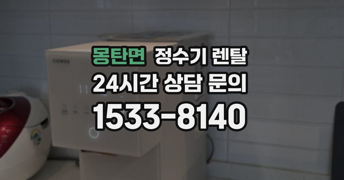 몽탄면 정수기 렌탈