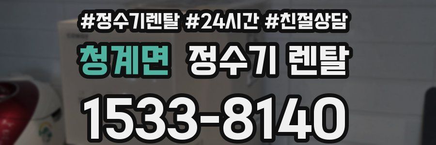 청계면 정수기 렌탈