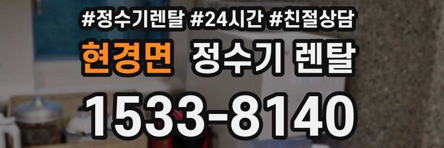 현경면 정수기 렌탈