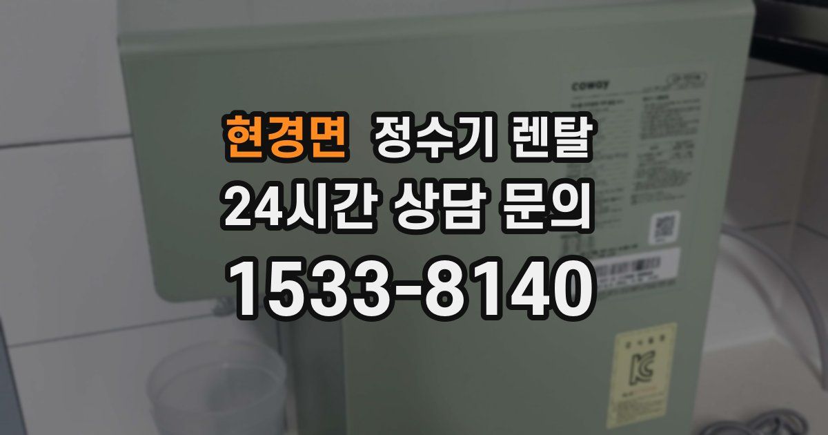 현경면 정수기 렌탈