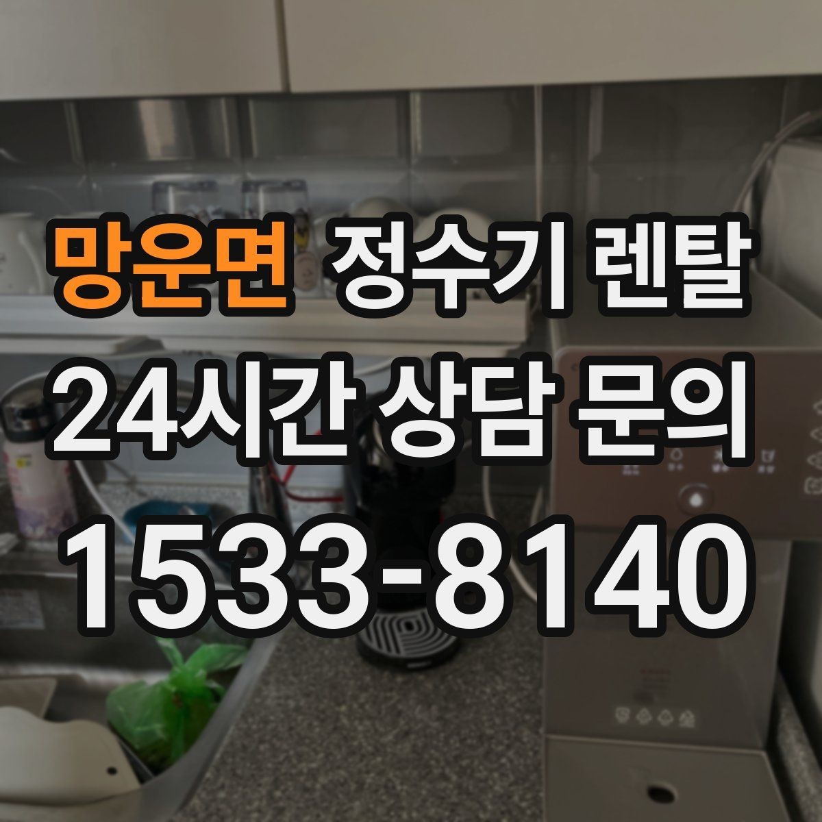 망운면 정수기 렌탈 물이 느리게 나올 때 점검 순서
