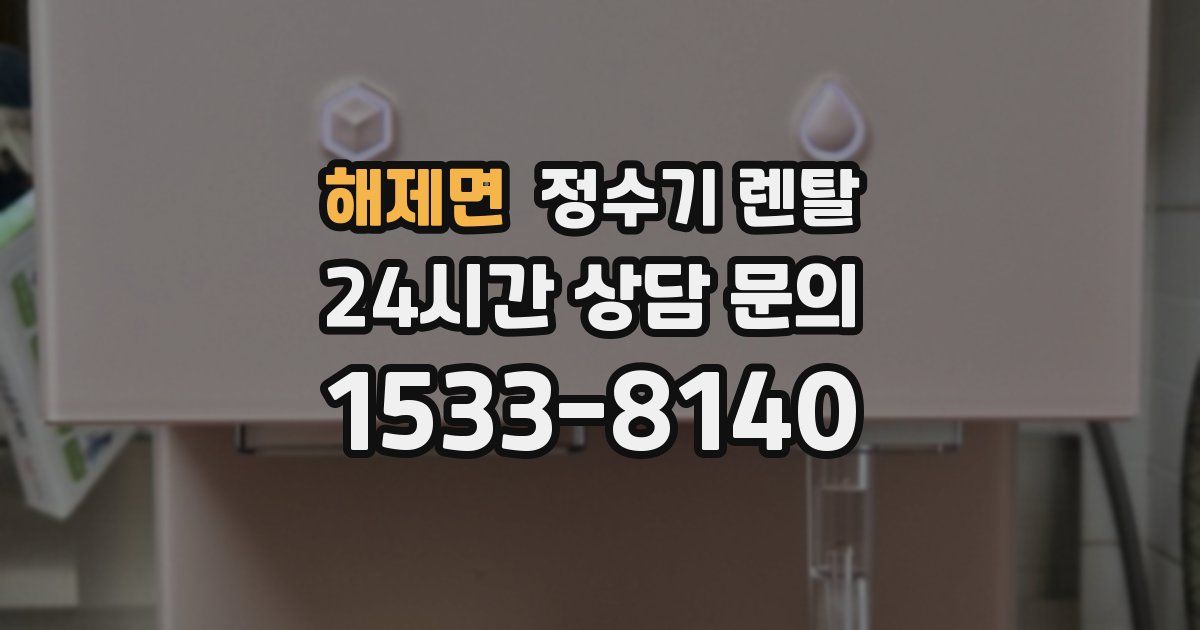 해제면 정수기 렌탈