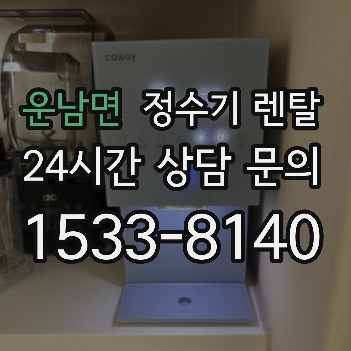 운남면 정수기 렌탈 초기 비용 부담 줄이는 방법