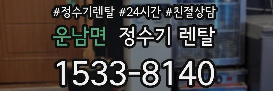 운남면 정수기 렌탈