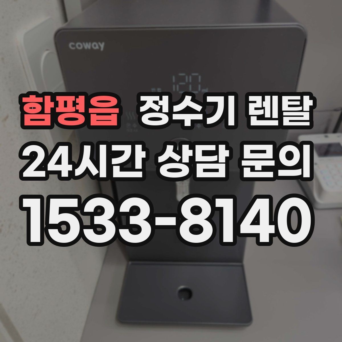 함평읍 정수기 렌탈 분유 타는 집이라면 온수 기능 체크