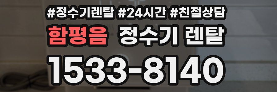 함평읍 정수기 렌탈