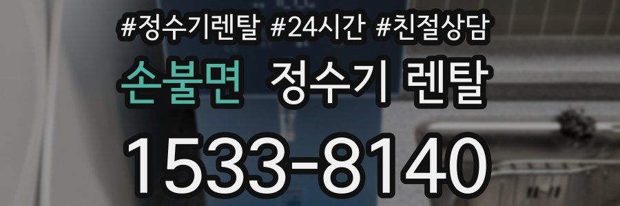 손불면 정수기 렌탈