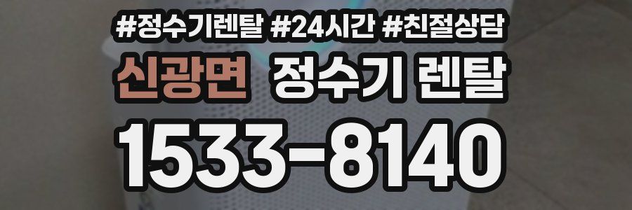 신광면 정수기 렌탈