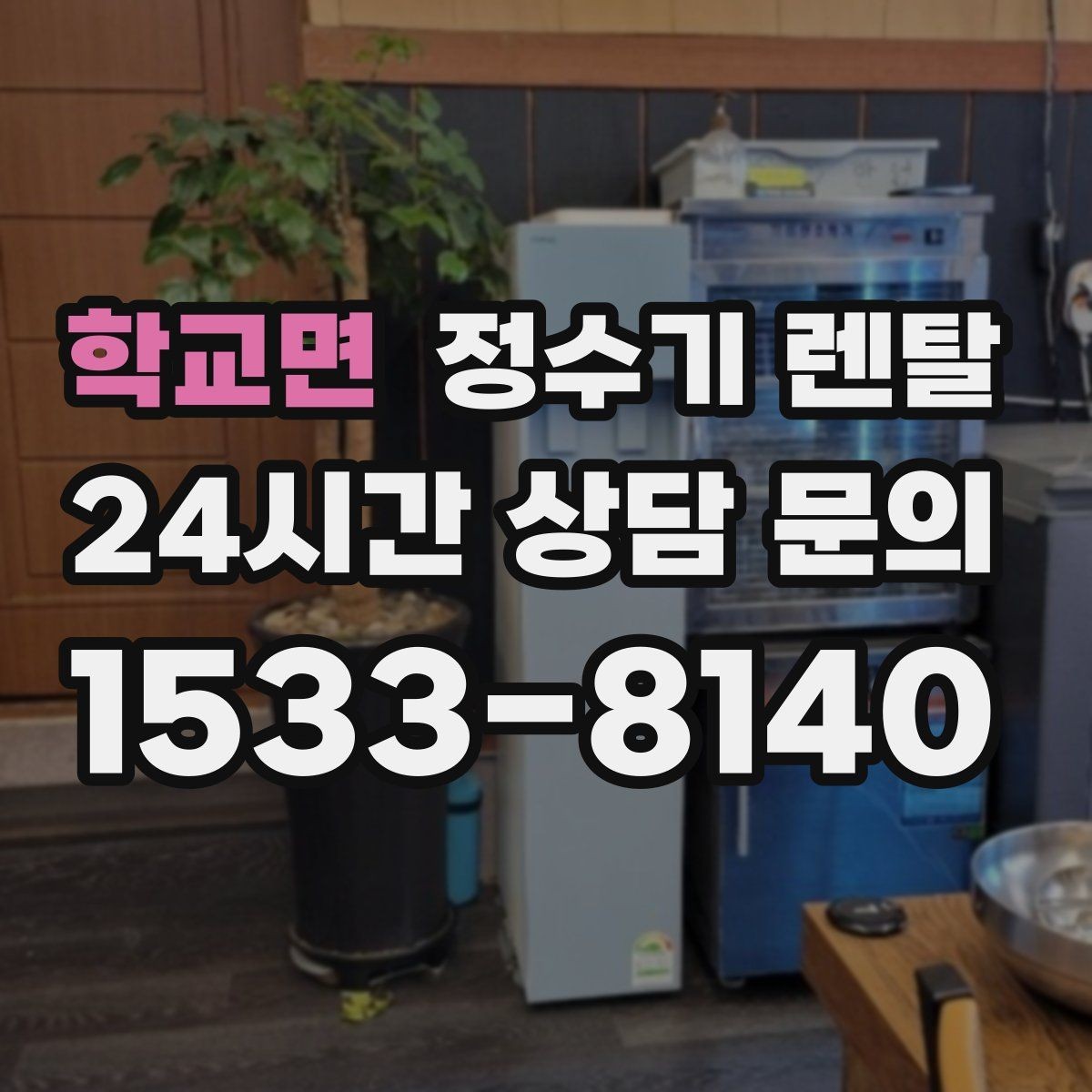 학교면 정수기 렌탈 코크 살균 기능이 실사용에 유리한 이유