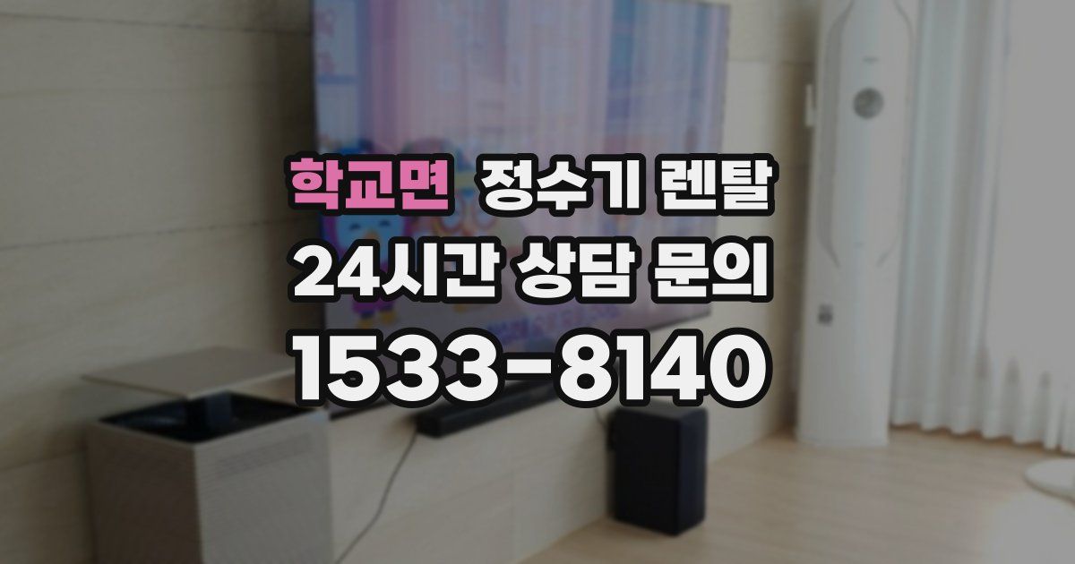 학교면 정수기 렌탈