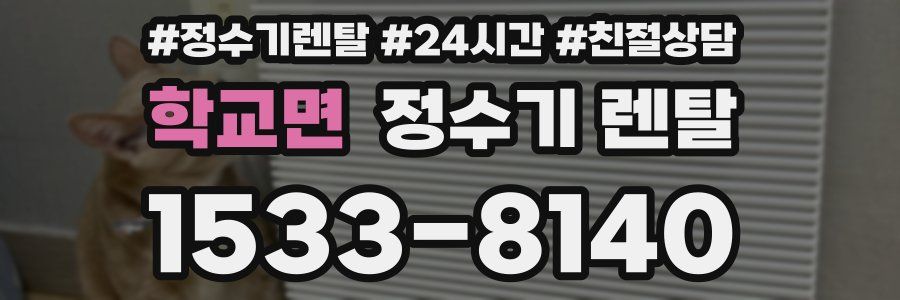 학교면 정수기 렌탈