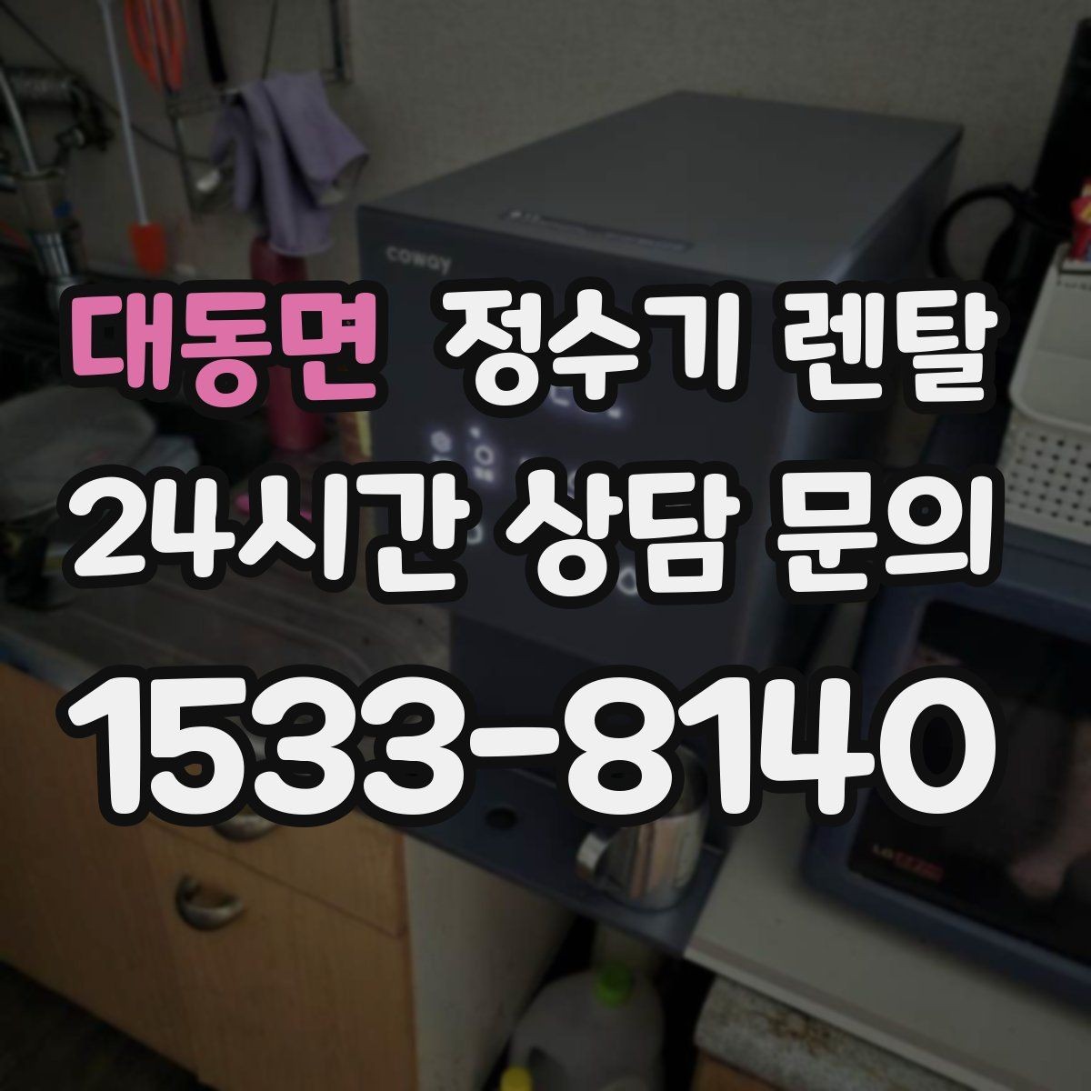 대동면 정수기 렌탈 설치 전 물밸브 위치를 알아두면 편한 이유