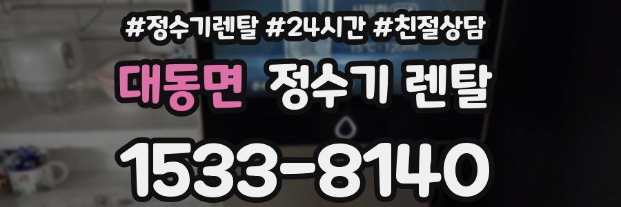 대동면 정수기 렌탈