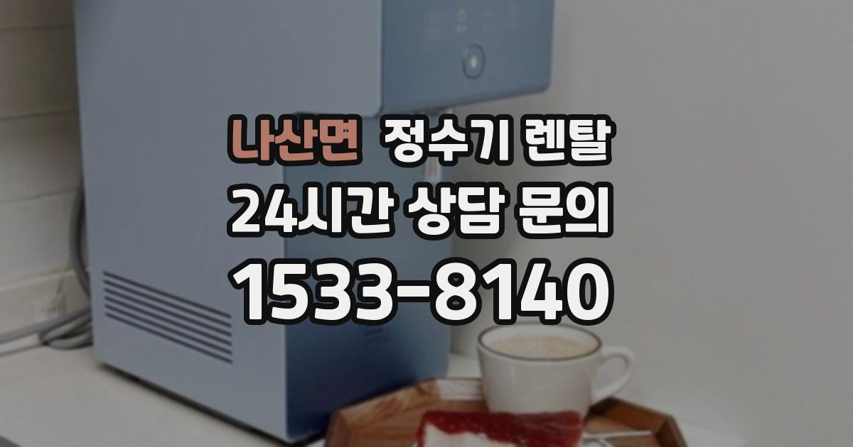 나산면 정수기 렌탈
