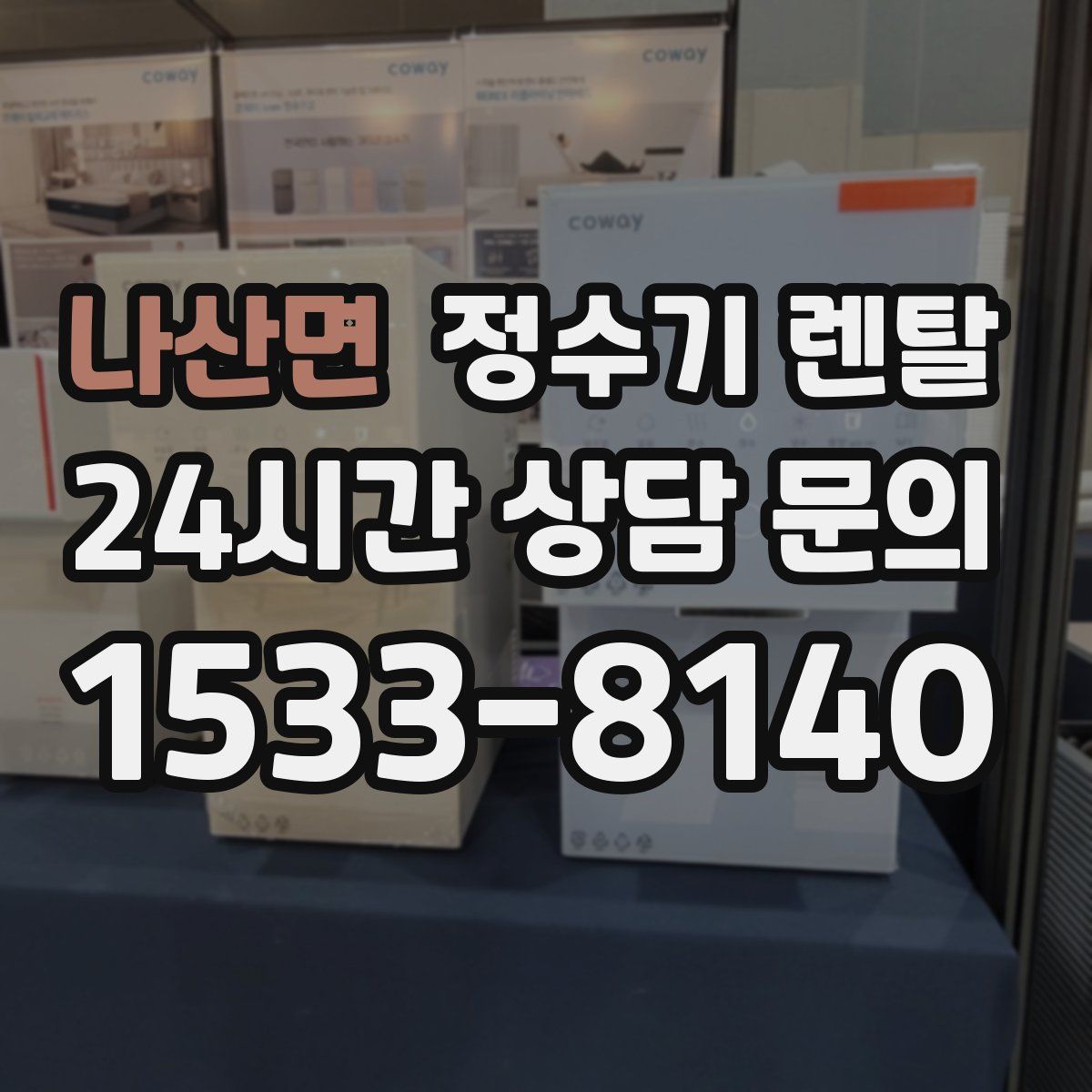 나산면 정수기 렌탈