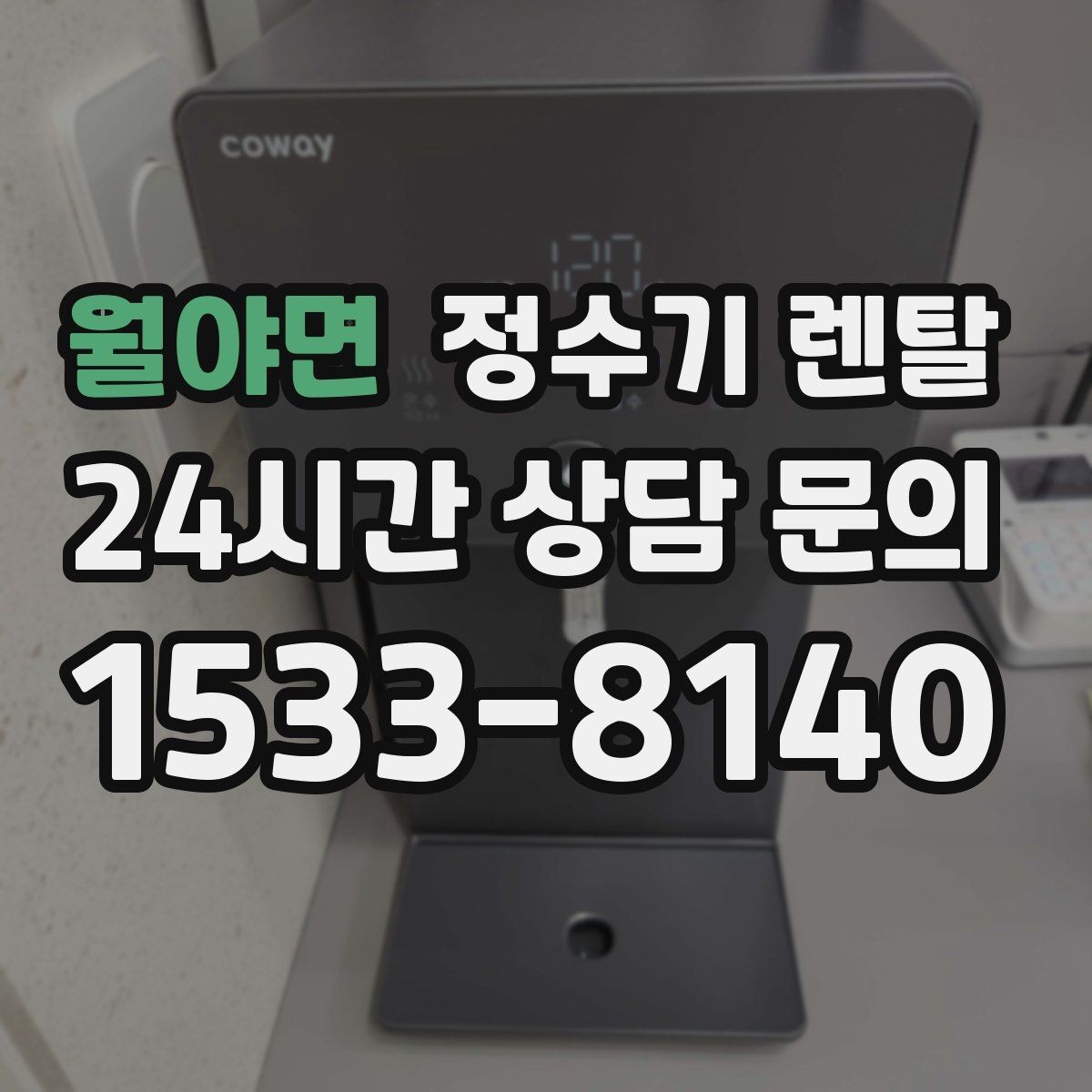 월야면 정수기 렌탈 초기 비용 부담 줄이는 방법
