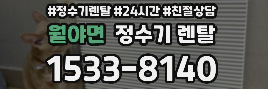 월야면 정수기 렌탈