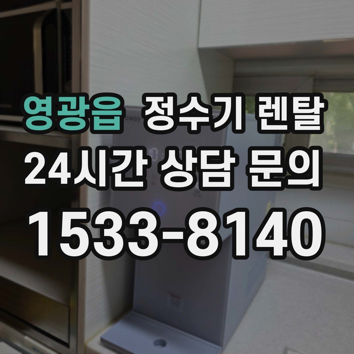 영광읍 정수기 렌탈 장기 외출 전에 꼭 해야 할 설정 3가지