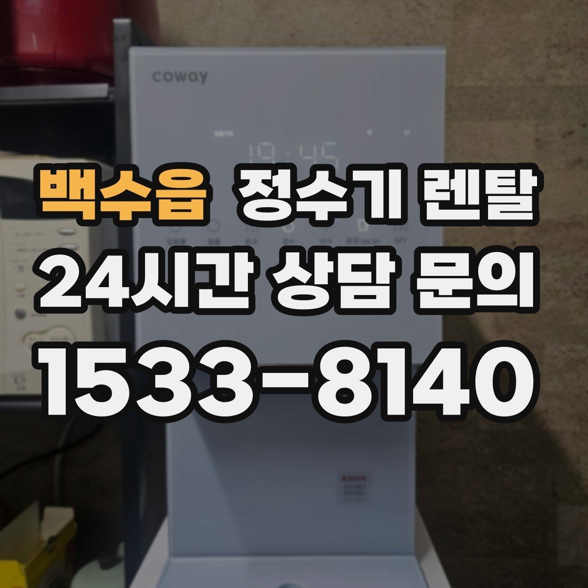 백수읍 정수기 렌탈 조작이 쉬운 제품을 고르는 방법