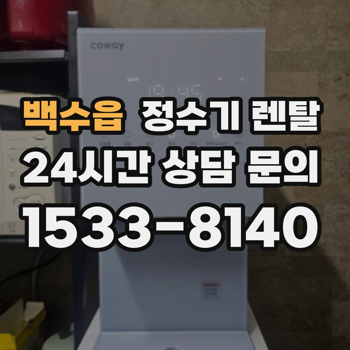 백수읍 정수기 렌탈