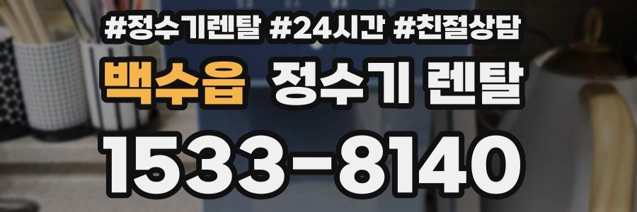 백수읍 정수기 렌탈