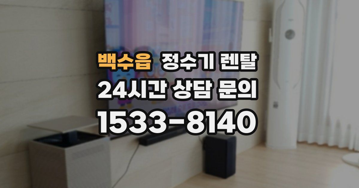 백수읍 정수기 렌탈