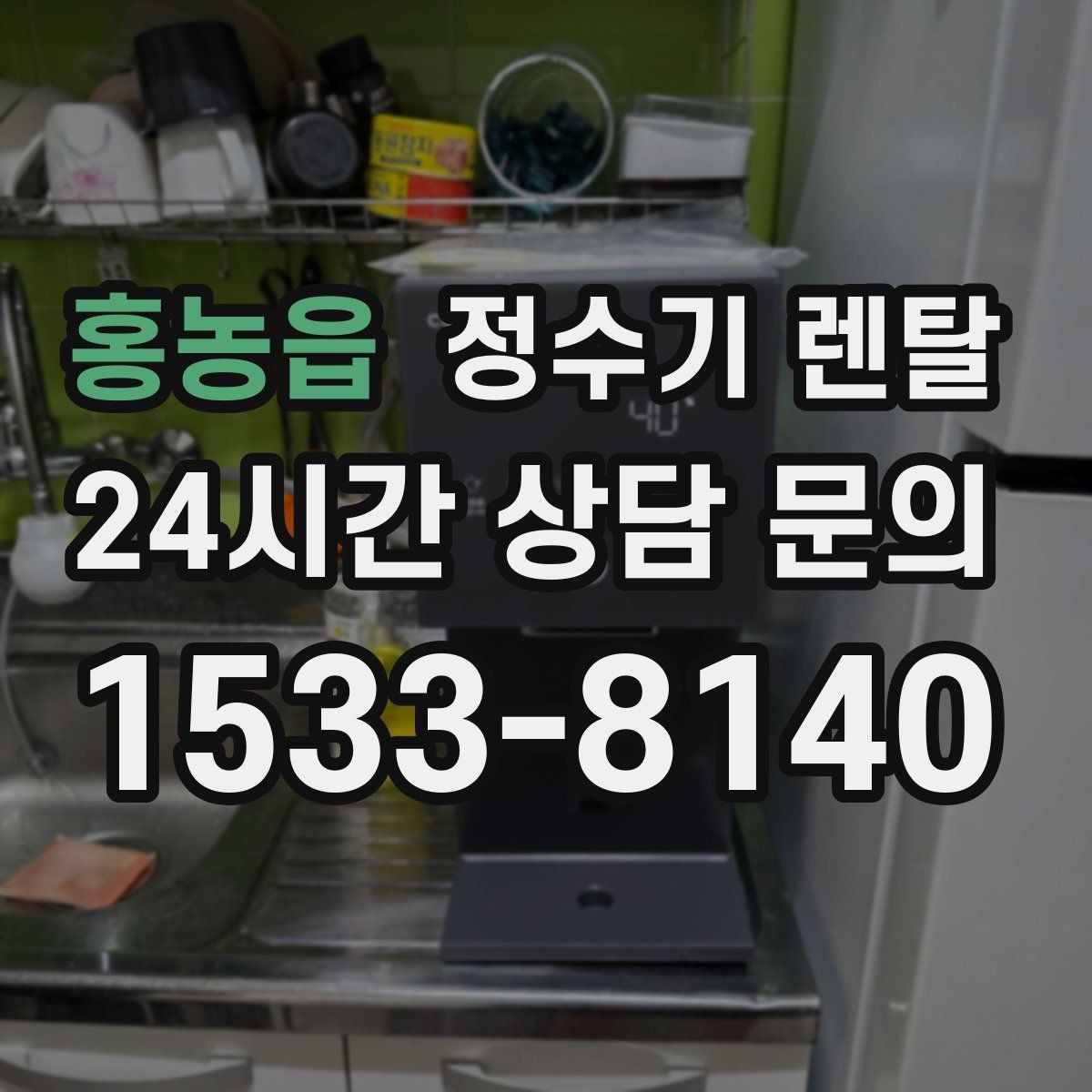 홍농읍 정수기 렌탈 연결 호스가 헐거우면 생기는 문제