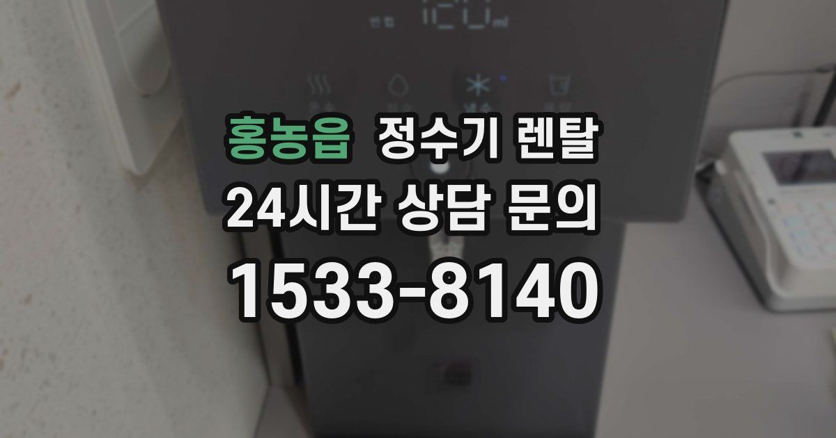 홍농읍 정수기 렌탈