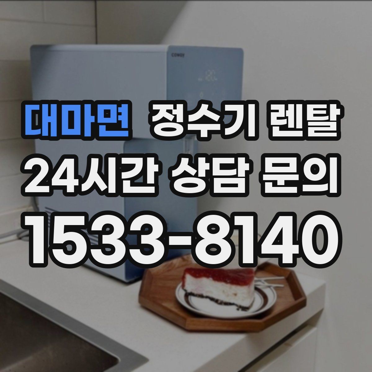 대마면 정수기 렌탈 설치 기사 방문 전에 하부장 정리해야 하는 이유