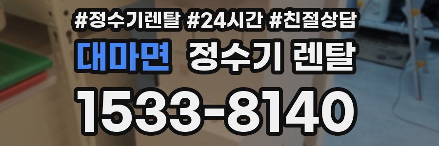 대마면 정수기 렌탈