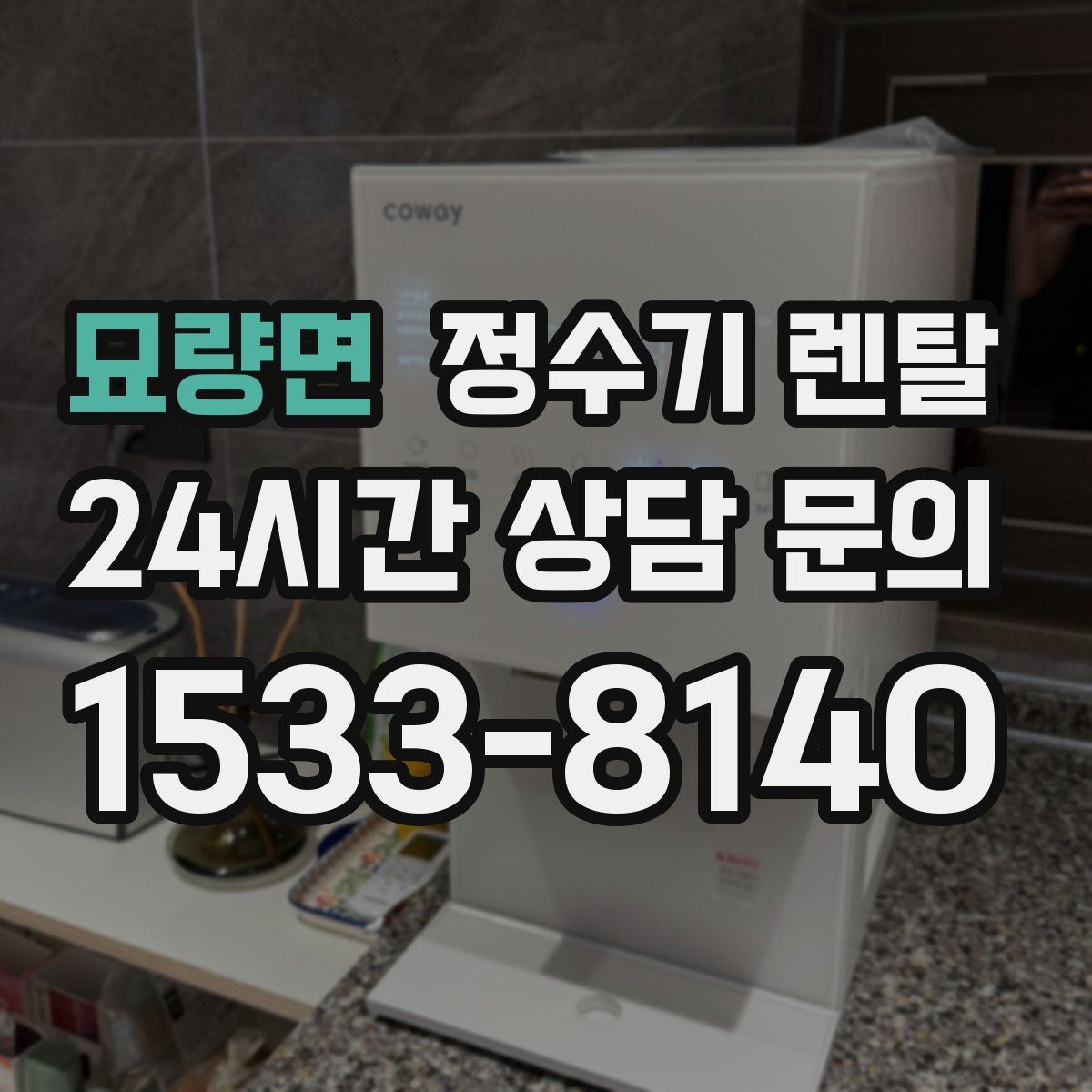 묘량면 정수기 렌탈