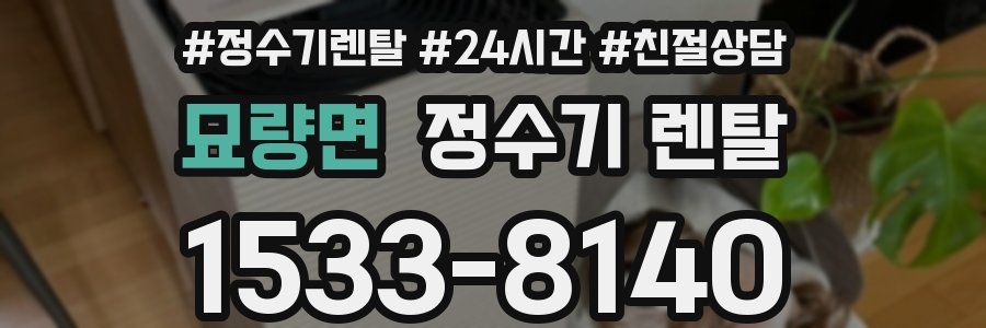 묘량면 정수기 렌탈