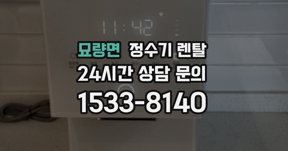 묘량면 정수기 렌탈