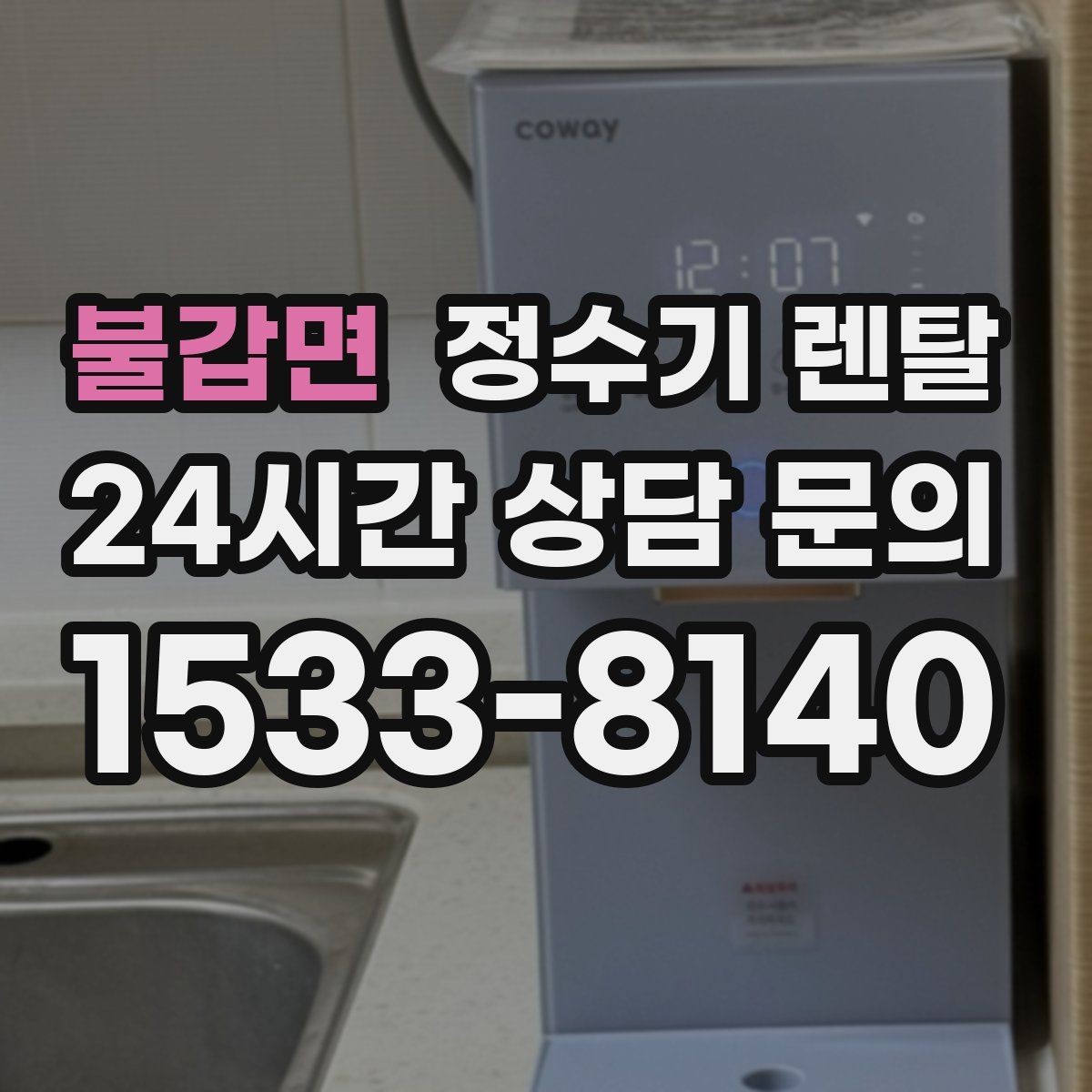 불갑면 정수기 렌탈 작은 주방에 추천되는 설치 방식