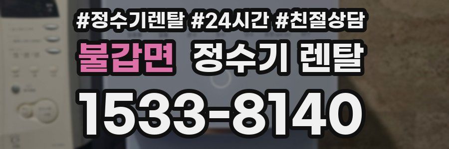 불갑면 정수기 렌탈