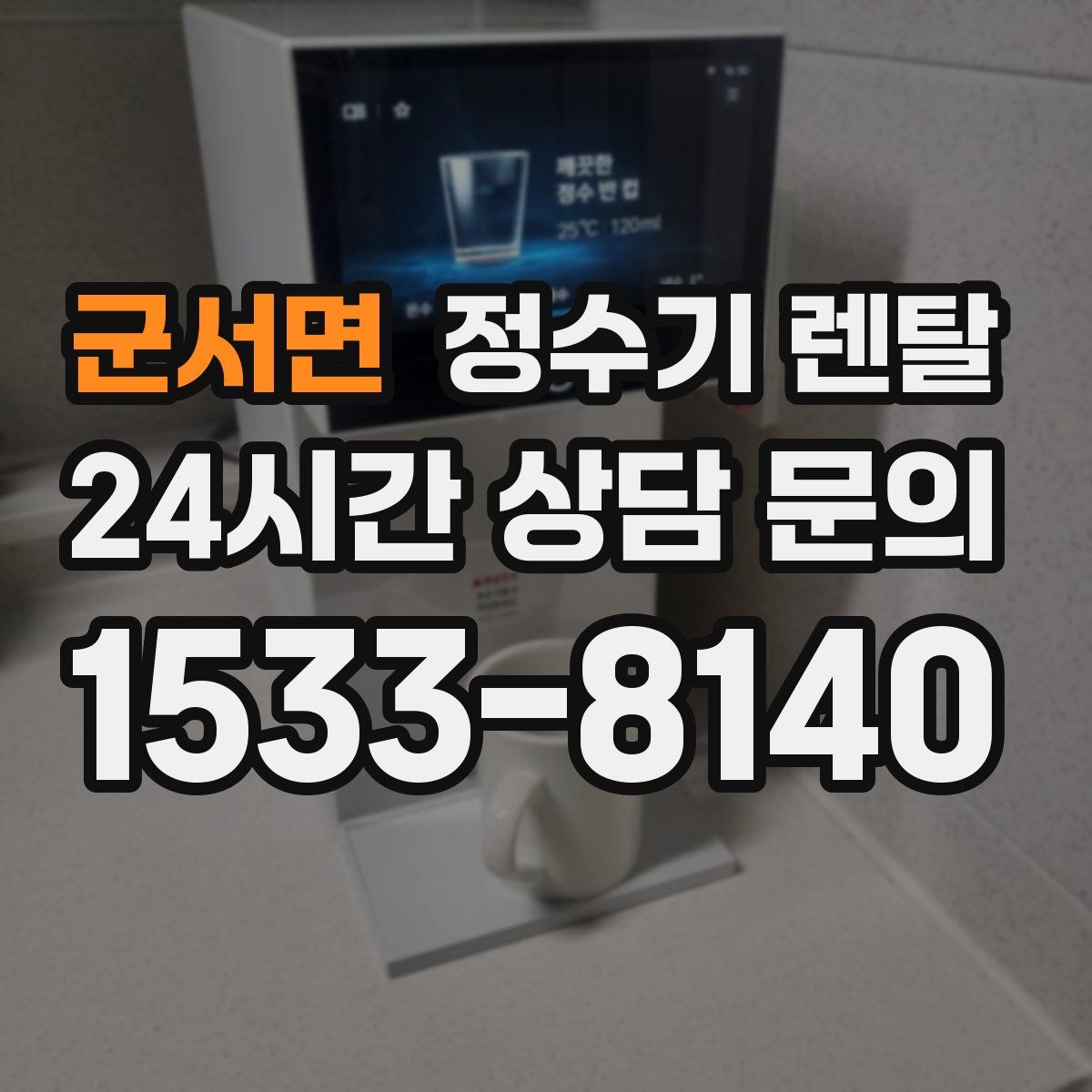 군서면 정수기 렌탈