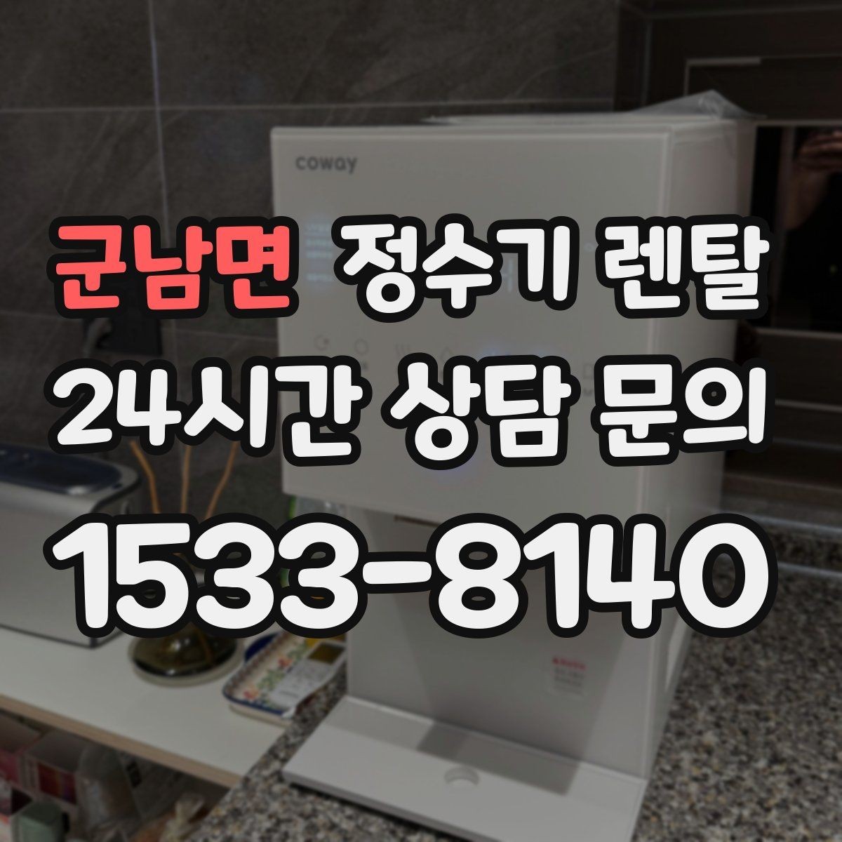 군남면 정수기 렌탈 이사 예정이면 약정 선택이 중요한 이유