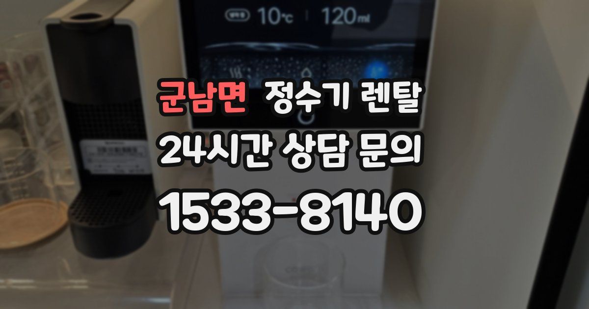 군남면 정수기 렌탈