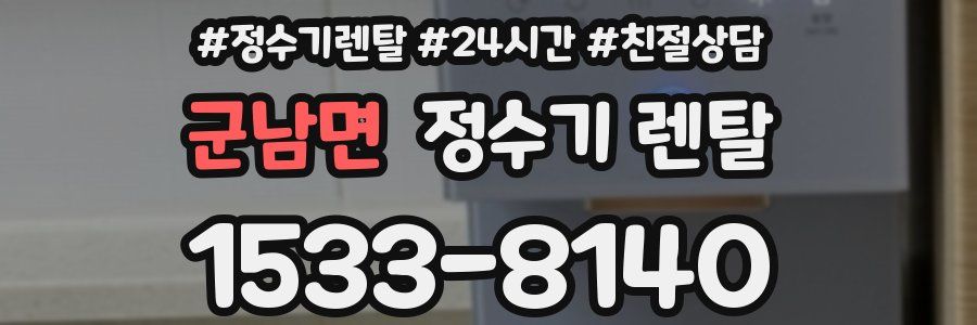 군남면 정수기 렌탈