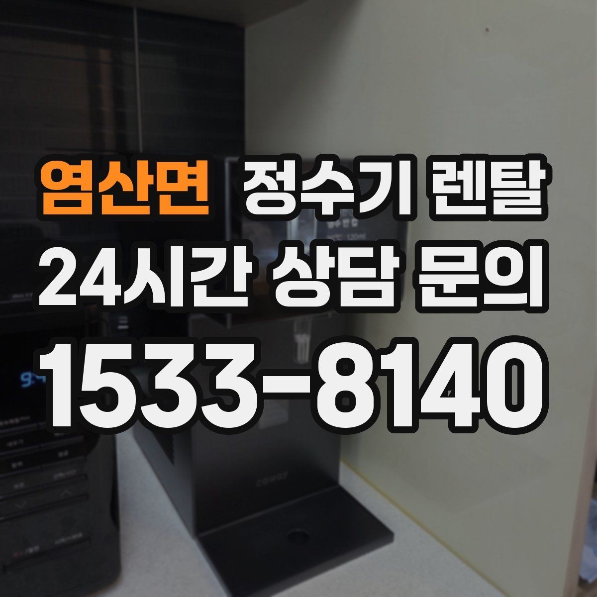 염산면 정수기 렌탈 작은 주방에 추천되는 설치 방식